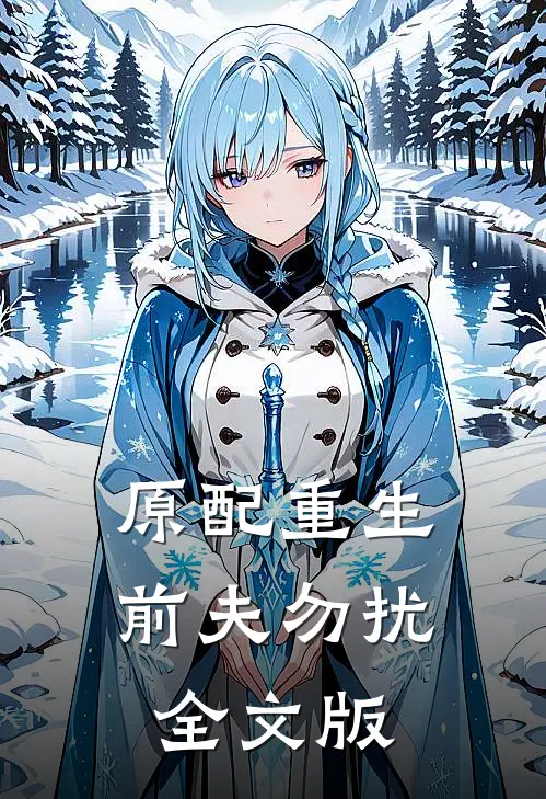 原配重生，前夫勿扰全文版