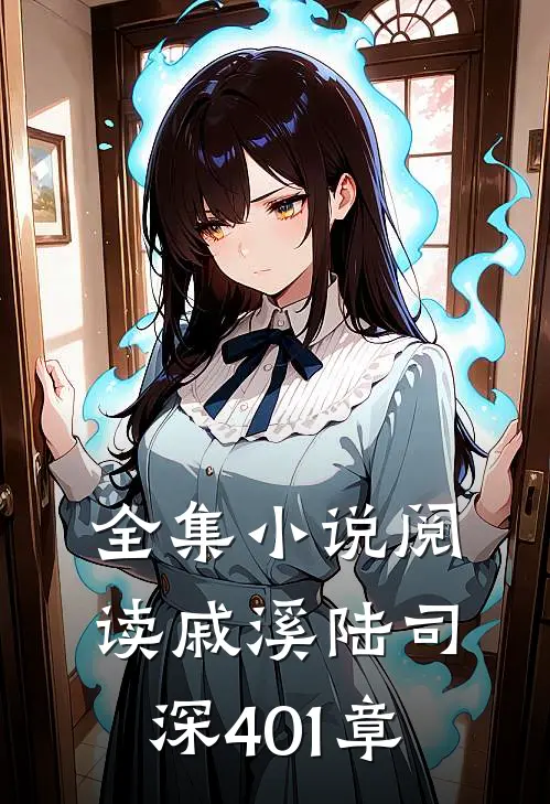 全集小说阅读戚溪陆司深401章