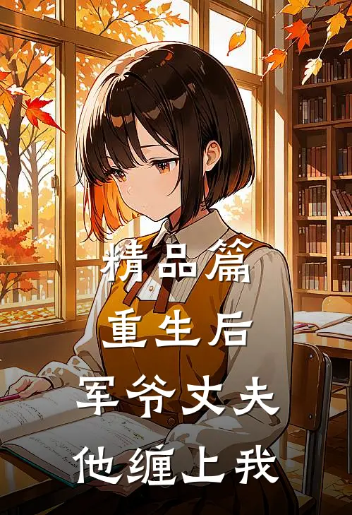 精品篇重生后，军爷丈夫他缠上我