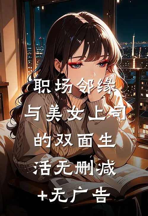 职场邻缘：与美女上司的双面生活无删减+无广告