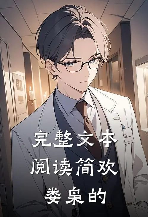 完整文本阅读简欢娄枭的