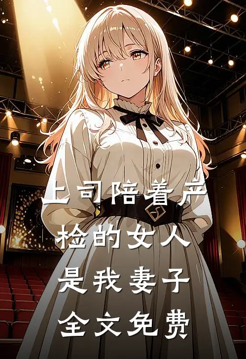 上司陪着产检的女人是我妻子全文免费