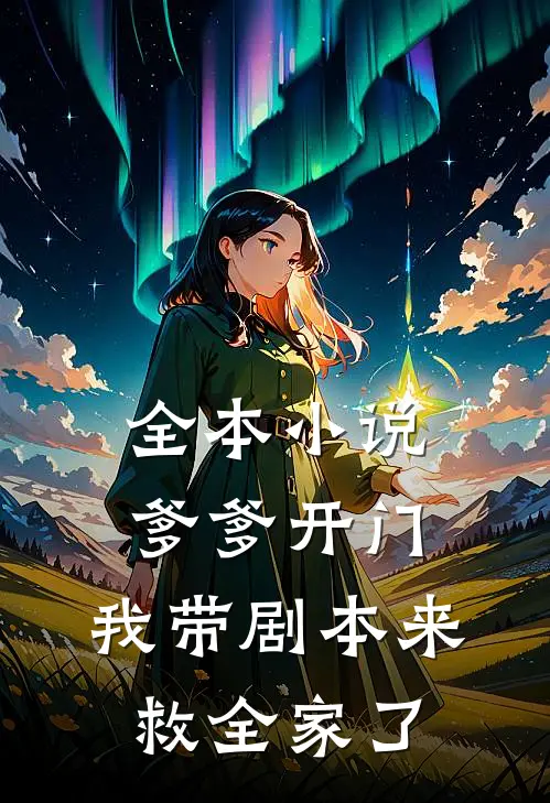 全本小说爹爹开门，我带剧本来救全家了