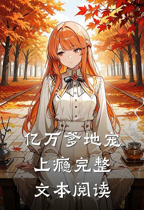 亿万爹地宠上瘾完整文本阅读