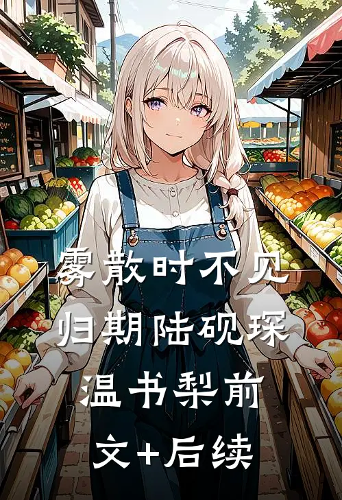 雾散时不见归期陆砚琛温书梨前文+后续