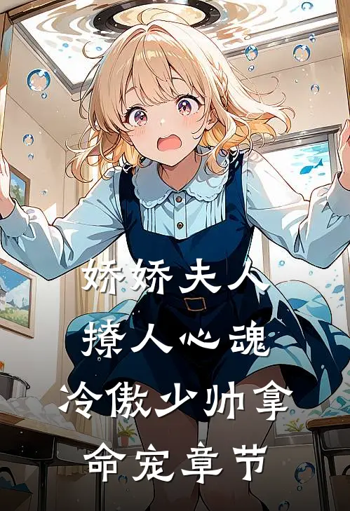 娇娇夫人撩人心魂，冷傲少帅拿命宠章节