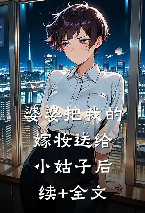 婆婆把我的嫁妆送给小姑子后续+全文