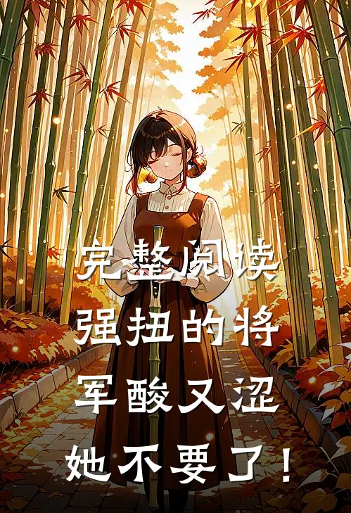完整阅读强扭的将军酸又涩，她不要了！