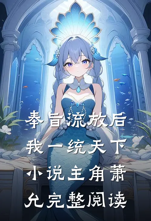 奉旨流放后我一统天下小说主角萧允完整阅读