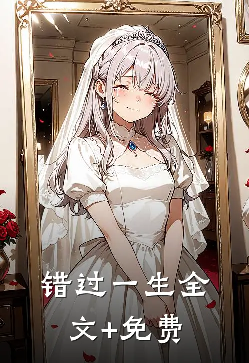 错过一生全文+免费