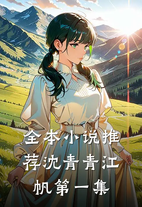 全本小说推荐沈青青江帆第一集