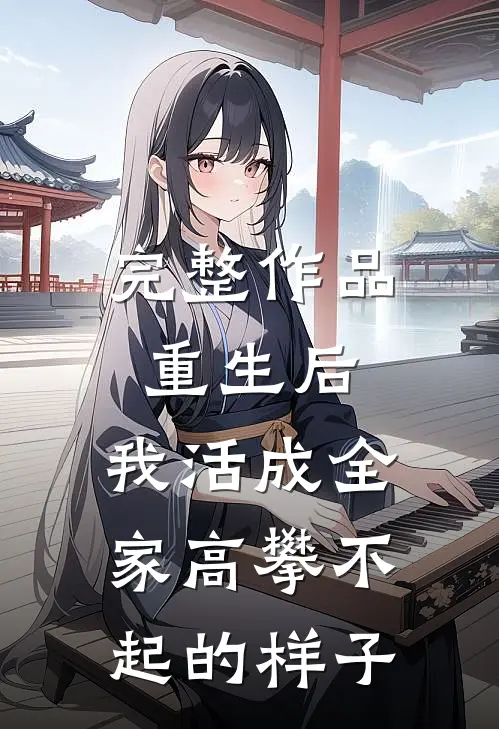 完整作品重生后，我活成全家高攀不起的样子