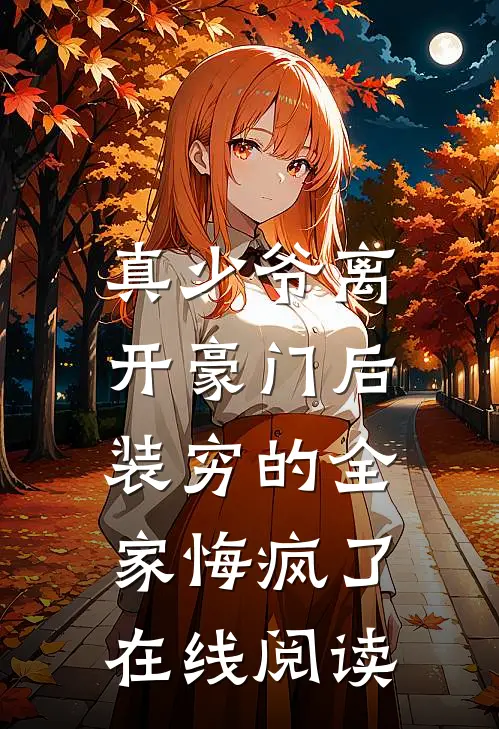 真少爷离开豪门后，装穷的全家悔疯了在线阅读