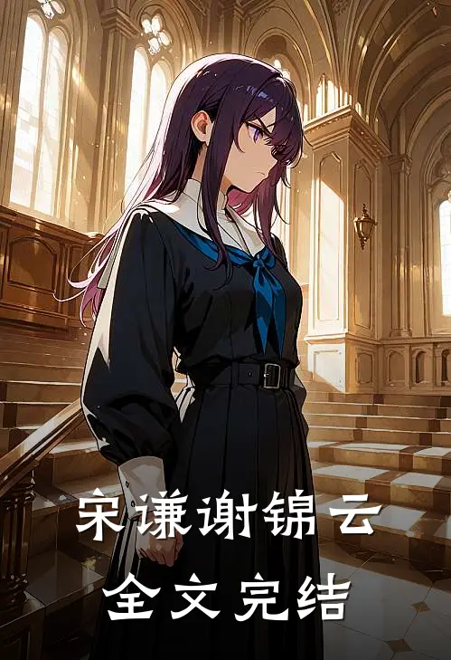 宋谦谢锦云全文完结