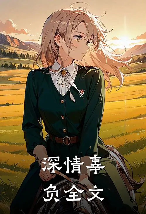深情辜负全文