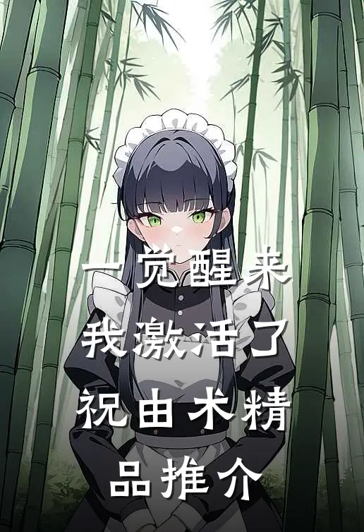 一觉醒来，我激活了祝由术精品推介
