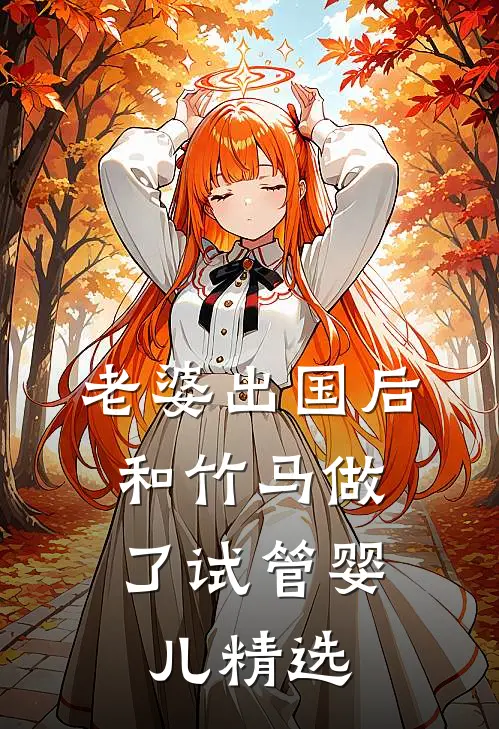 老婆出国后，和竹马做了试管婴儿精选