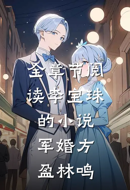 全章节阅读李宝珠的小说军婚方盈林鸣