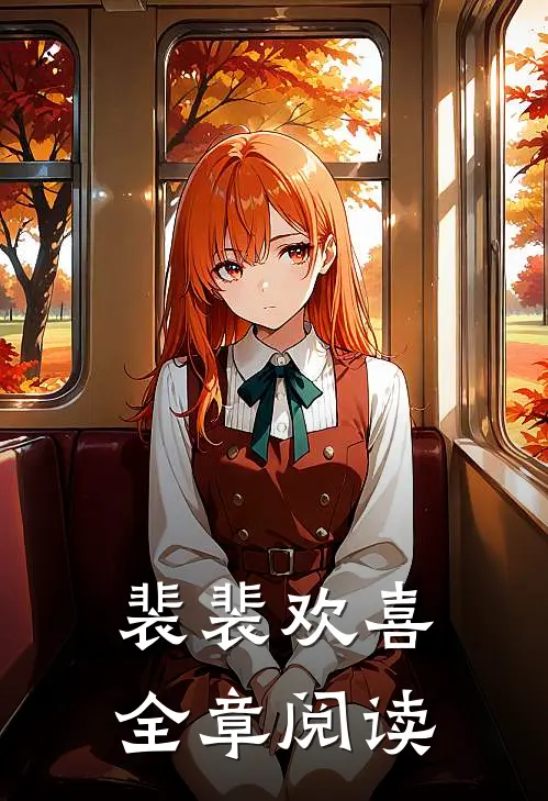 裴裴欢喜全章阅读