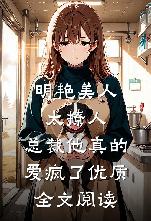 明艳美人太撩人，总裁他真的爱疯了优质全文阅读