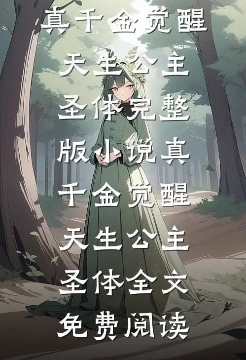 真千金觉醒天生公主圣体完整版小说_真千金觉醒天生公主圣体全文免费阅读