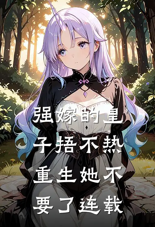 强嫁的皇子捂不热，重生她不要了连载