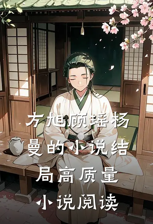 方旭顾瑶杨曼的小说结局高质量小说阅读