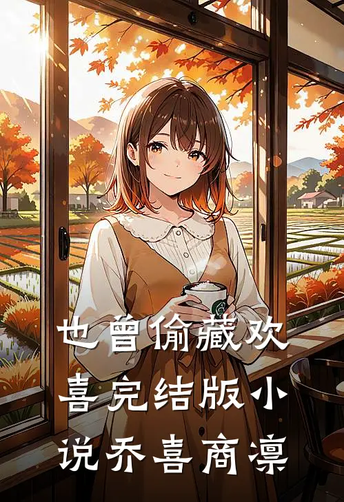 也曾偷藏欢喜完结版小说乔喜商凛