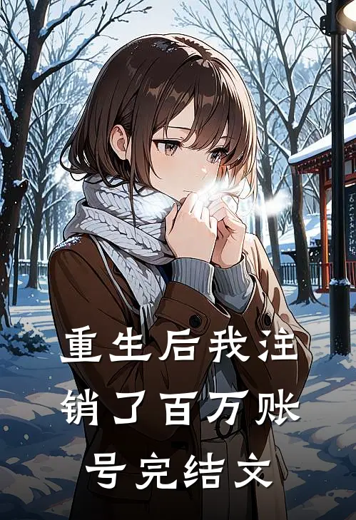 重生后我注销了百万账号完结文