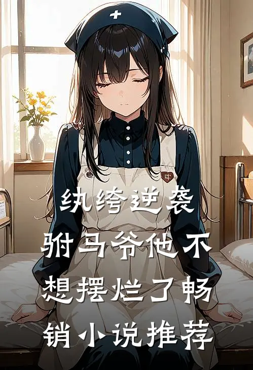 纨绔逆袭：驸马爷他不想摆烂了畅销小说推荐
