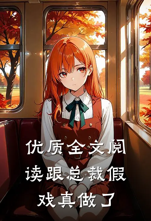 优质全文阅读跟总裁假戏真做了