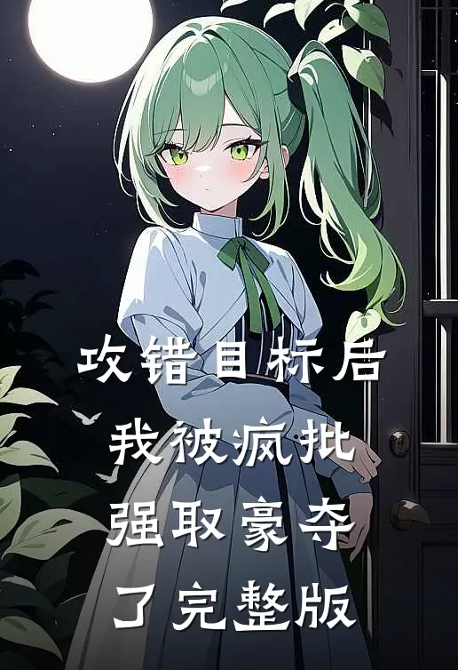 攻错目标后，我被疯批强取豪夺了完整版