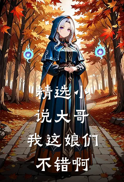 精选小说大哥，我这娘们不错啊