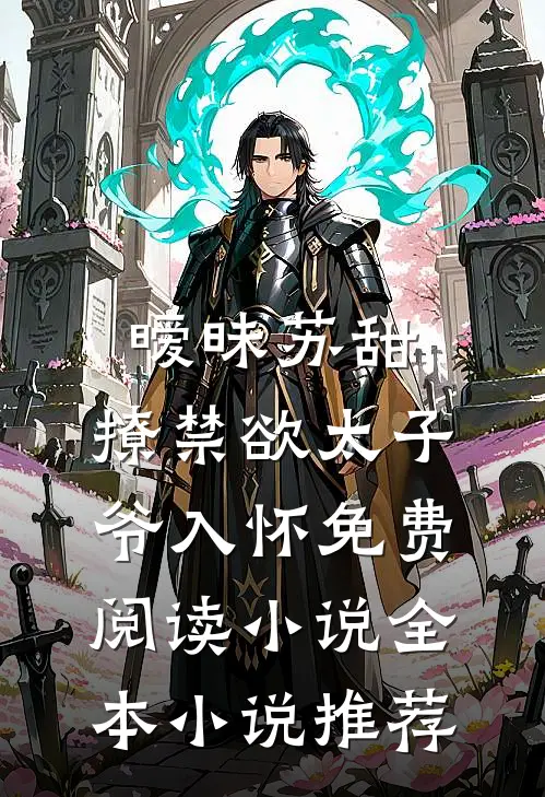 暧昧苏甜:撩禁欲太子爷入怀免费阅读小说全本小说推荐