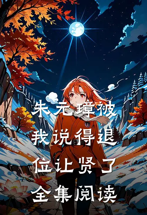 朱元璋被我说得退位让贤了全集阅读