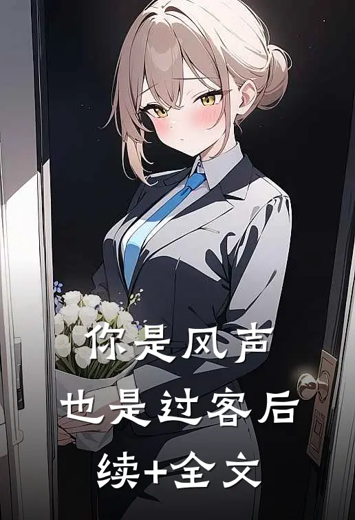 你是风声，也是过客后续+全文