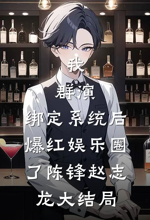 我，群演，绑定系统后爆红娱乐圈了陈锋赵志龙大结局