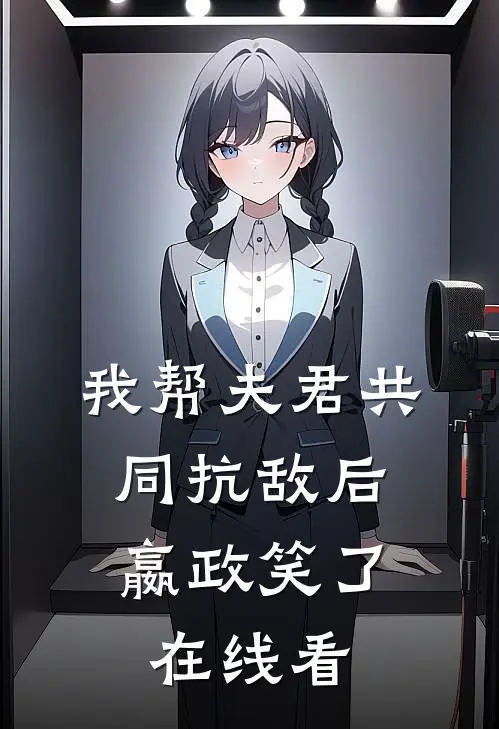 我帮夫君共同抗敌后，嬴政笑了在线看