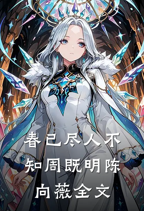 春已尽人不知周既明陈向薇全文