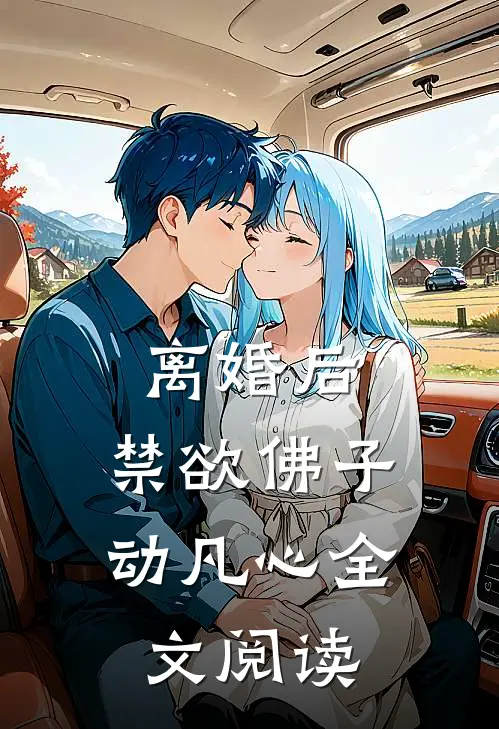离婚后，禁欲佛子动凡心全文阅读