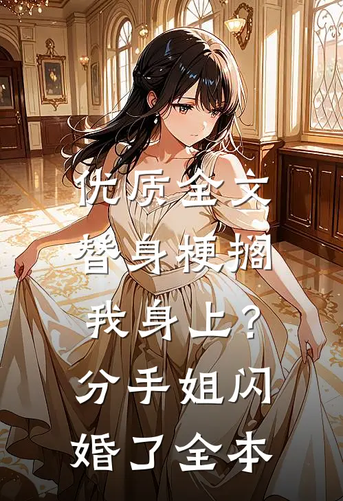 优质全文替身梗搁我身上？分手，姐闪婚了全本