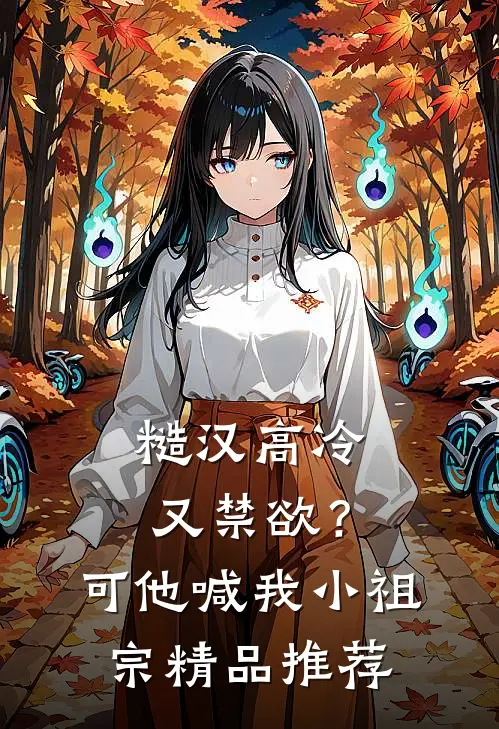 糙汉高冷又禁欲？可他喊我小祖宗精品推荐
