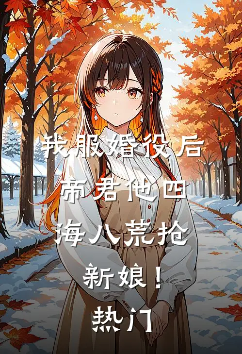 我服婚役后，帝君他四海八荒抢新娘！热门