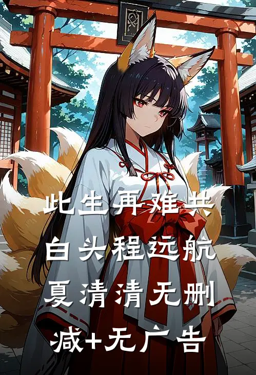 此生再难共白头程远航夏清清无删减+无广告