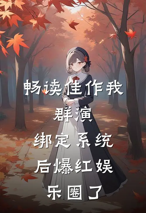 畅读佳作我，群演，绑定系统后爆红娱乐圈了