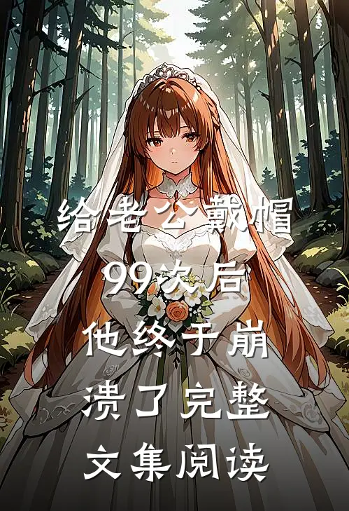 给老公戴帽99次后，他终于崩溃了完整文集阅读