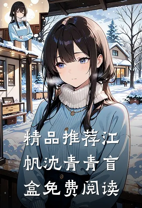 精品推荐江帆沈青青盲盒免费阅读