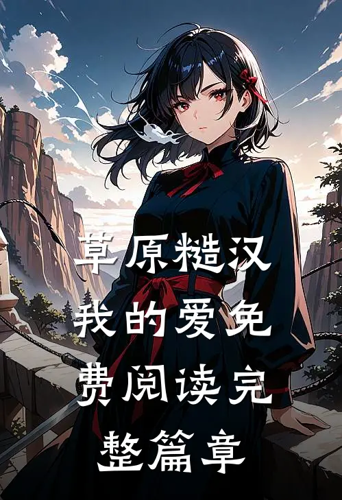 草原糙汉,我的爱免费阅读完整篇章