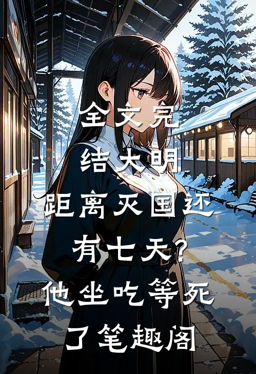 全文完结大明:距离灭国还有七天?他坐吃等死了笔趣阁