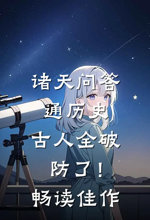 诸天问答通历史，古人全破防了！畅读佳作